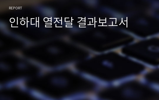 인하대 열전달 결과보고서