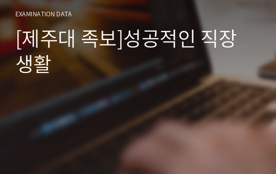 [제주대 족보]성공적인 직장 생활