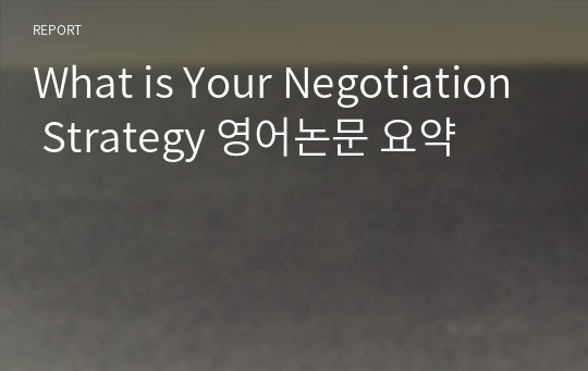 What is Your Negotiation Strategy 영어논문 요약