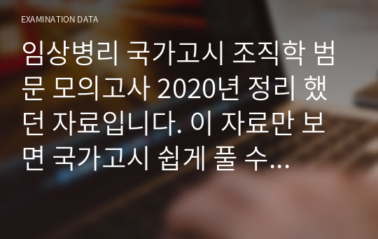 임상병리 국가고시 조직학 범문 모의고사 2020년 정리 했던 자료입니다. 이 자료만 보면 국가고시 쉽게 풀 수 있습니다.