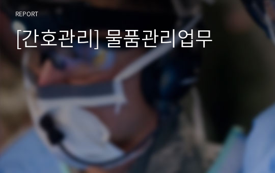 [간호관리] 물품관리업무