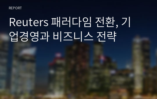 Reuters 패러다임 전환, 기업경영과 비즈니스 전략