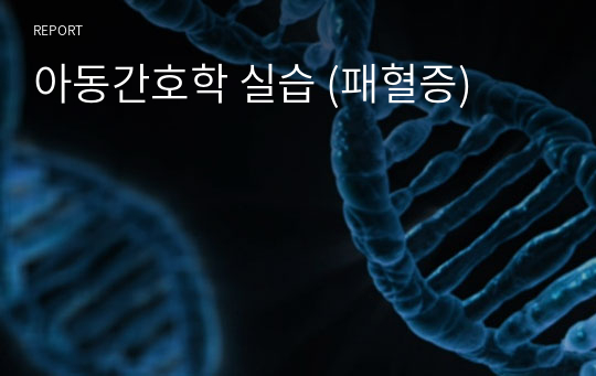 아동간호학 실습 (패혈증)