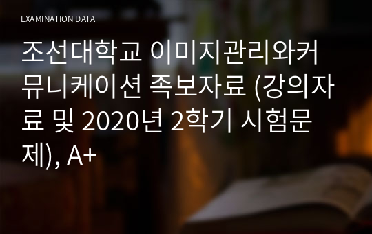 조선대학교 이미지관리와커뮤니케이션 족보자료 (강의자료 및 2020년 2학기 시험문제), A+