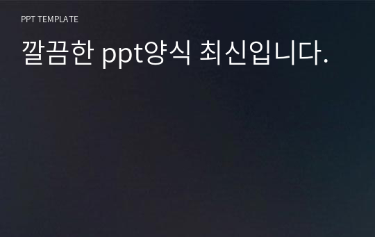 깔끔한 ppt양식 최신입니다.