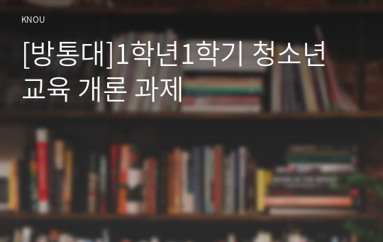 [방통대]1학년1학기 청소년교육 개론 과제