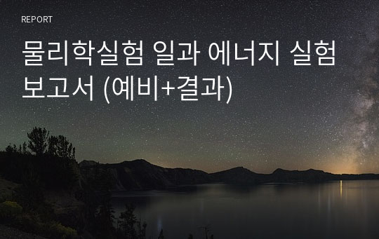 물리학실험 일과 에너지 실험보고서 (예비+결과)