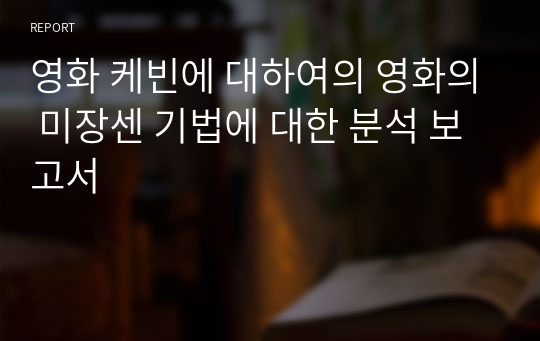 영화 케빈에 대하여의 영화의 미장센 기법에 대한 분석 보고서