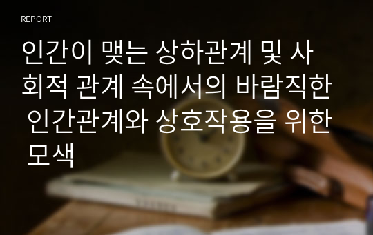 인간이 맺는 상하관계 및 사회적 관계 속에서의 바람직한 인간관계와 상호작용을 위한 모색