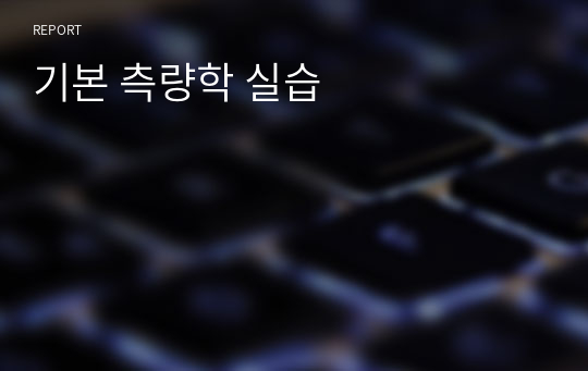 기본 측량학 실습