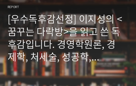 [우수독후감선정] 이지성의 &lt;꿈꾸는 다락방&gt;을 읽고 쓴 독후감입니다. 경영학원론, 경제학, 처세술, 성공학, 각종 과제, 수행평가 등에 유용하게 사용할 수 있습니다.