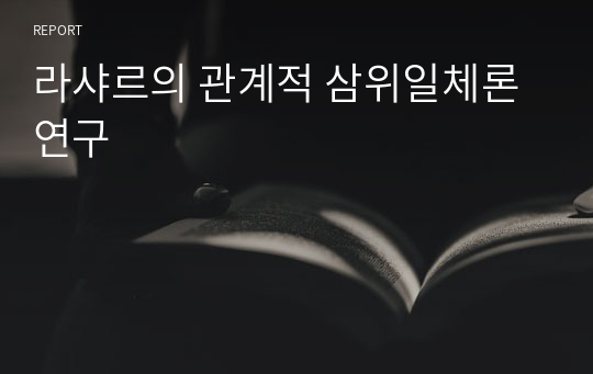 라샤르의 관계적 삼위일체론 연구