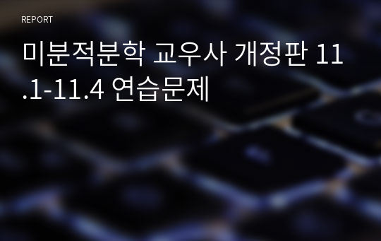 미분적분학 교우사 개정판 11.1-11.4 연습문제