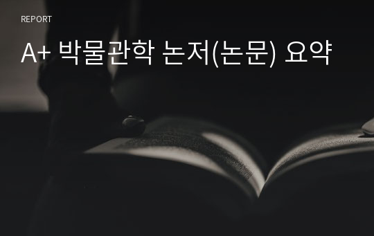 A+ 박물관학 논저(논문) 요약