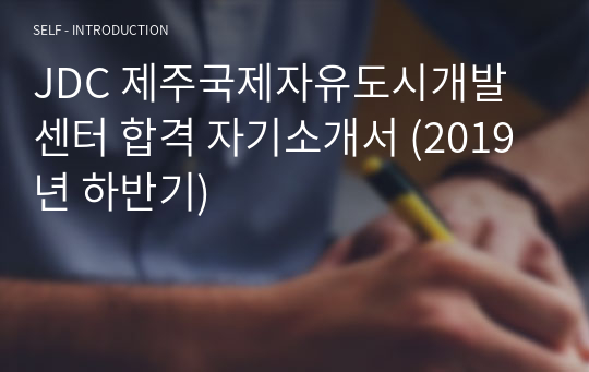 JDC 제주국제자유도시개발센터 합격 자기소개서 (2019년 하반기)