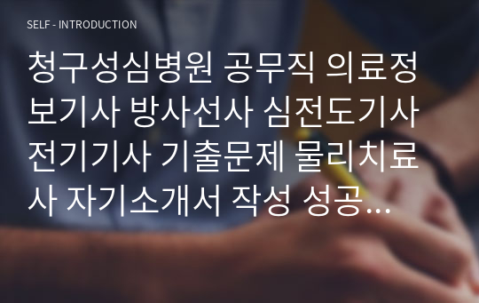 청구성심병원 공무직 의료정보기사 방사선사 심전도기사 전기기사 기출문제 물리치료사 자기소개서 작성 성공패턴 인성검사 직무계획서