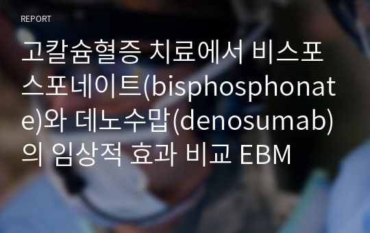 고칼슘혈증 치료에서 비스포스포네이트(bisphosphonate)와 데노수맙(denosumab)의 임상적 효과 비교 EBM