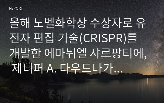 올해 노벨화학상 수상자로 유전자 편집 기술(CRISPR)를 개발한 에마뉘엘 샤르팡티에, 제니퍼 A. 다우드나가 선정되었다. 