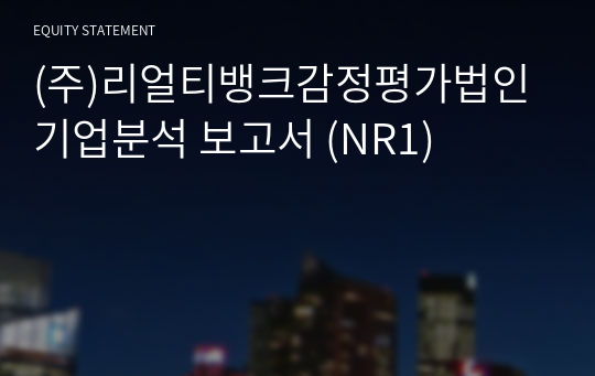 (주)리얼티뱅크감정평가법인 기업분석 보고서 (NR1)