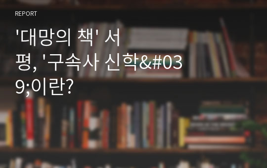 &#039;대망의 책&#039; 서평, &#039;구속사 신학&#039;이란?