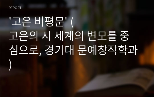 &#039;고은 비평문&#039; (고은의 시 세계의 변모를 중심으로, 경기대 문예창작학과)