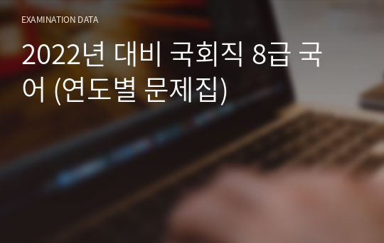 2022년 대비 국회직 8급 국어 (연도별 문제집)