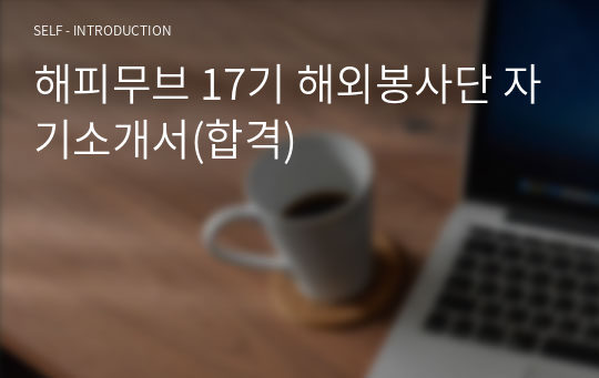 해피무브 17기 해외봉사단 자기소개서(합격)
