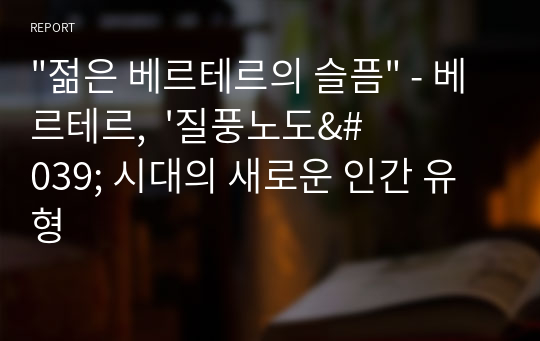 &quot;젊은 베르테르의 슬픔&quot; - 베르테르,  &#039;질풍노도&#039; 시대의 새로운 인간 유형