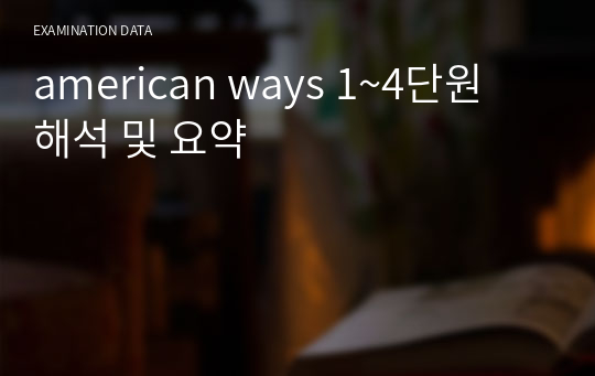 american ways 1~4단원 해석 및 요약