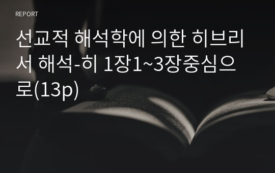 선교적 해석학에 의한 히브리서 해석-히 1장1~3장중심으로(13p)