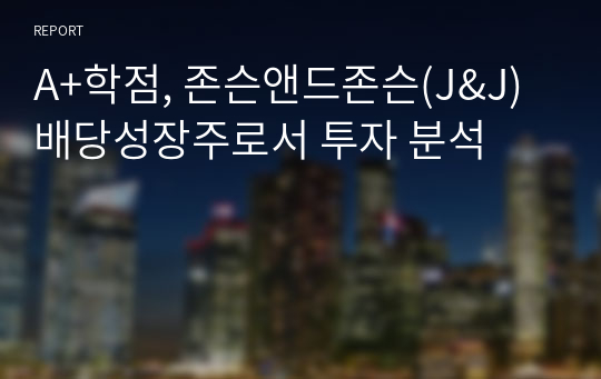 A+학점, 존슨앤드존슨(J&amp;J) 배당성장주로서 투자 분석