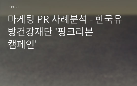 마케팅 PR 사례분석 - 한국유방건강재단 &#039;핑크리본캠페인&#039;