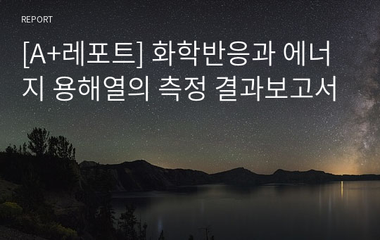 [A+레포트] 화학반응과 에너지 용해열의 측정 결과보고서