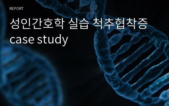 성인간호학 실습 척추협착증 case study