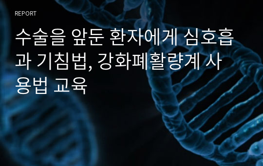 수술을 앞둔 환자에게 심호흡과 기침법, 강화폐활량계 사용법 교육