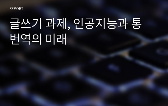 글쓰기 과제, 인공지능과 통번역의 미래 