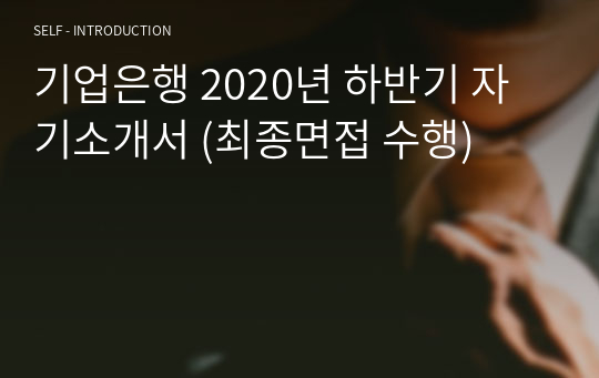 기업은행 2020년 하반기 자기소개서 (최종면접 수행)