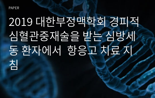 2019 대한부정맥학회 경피적심혈관중재술을 받는 심방세동 환자에서  항응고 치료 지침