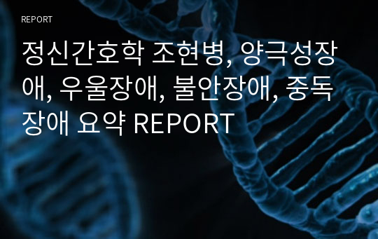 정신간호학 조현병, 양극성장애, 우울장애, 불안장애, 중독장애 요약 REPORT