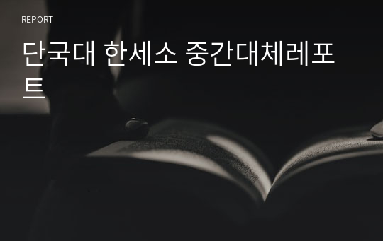 단국대 한세소 중간대체레포트