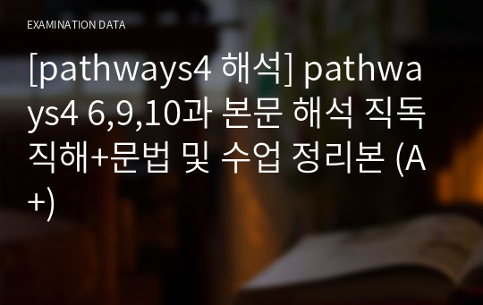 [pathways4 해석] pathways4 6,9,10과 본문+해석 직독직해+문법 및 수업 정리본 (100점 A+)