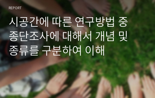 시공간에 따른 연구방법 중 종단조사에 대해서 개념 및 종류를 구분하여 이해