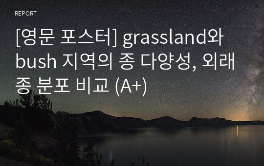 [영문 포스터] grassland와 bush 지역의 종 다양성, 외래종 분포 비교 (A+)