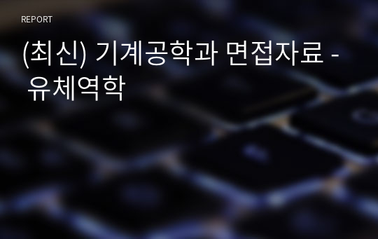 (최신) 기계공학과 면접자료 - 유체역학