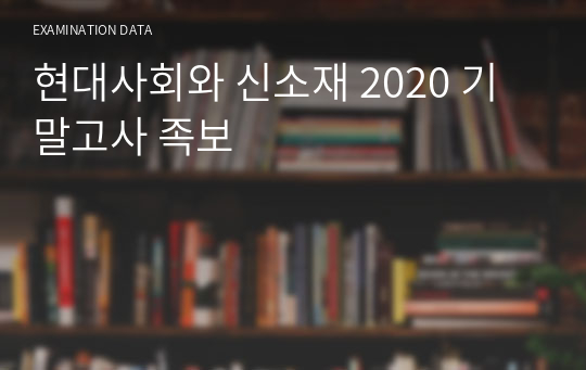 현대사회와 신소재 2020 기말고사 족보