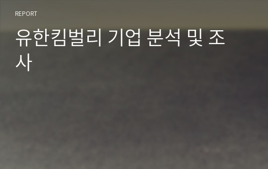 유한킴벌리 기업 분석 및 조사