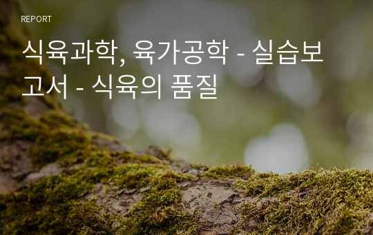 식육과학, 육가공학 - 실습보고서 - 식육의 품질