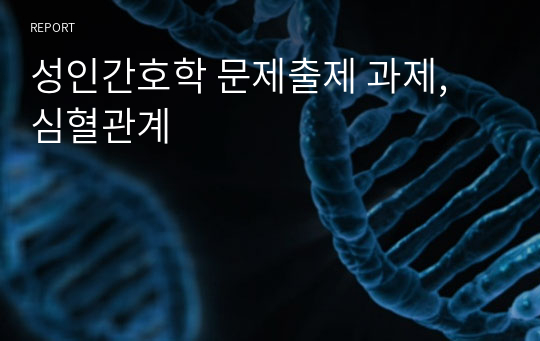 성인간호학 문제출제 과제, 심혈관계