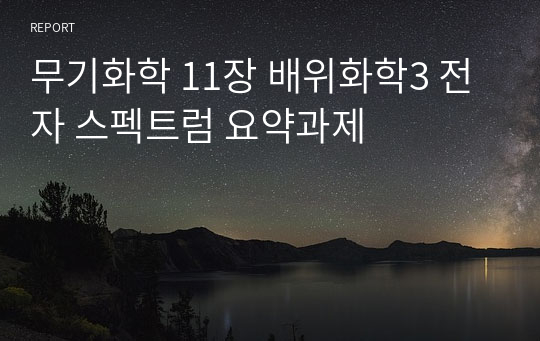 무기화학 11장 배위화학3 전자 스펙트럼 요약과제