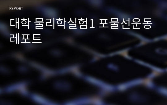 대학 물리학실험1 포물선운동레포트